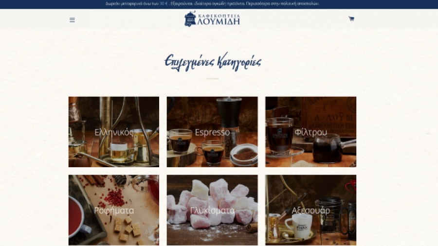 Λουμίδη: Αξιόπιστο κανάλι πώλησης το e - shop