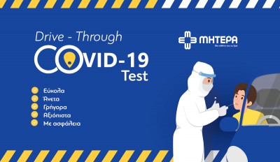 Νέα υπηρεσία Drive-Through COVID-19 test στο ΜΗΤΕΡΑ - Άνετα, γρήγορα, αξιόπιστα και με ασφάλεια