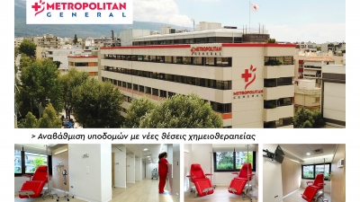 Oλοκληρωμένη αντιμετώπιση ογκολογικών περιστατικών στο Metropolitan General