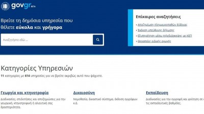 Αυξήθηκαν οι υπηρεσίες μέσω του gov.gr