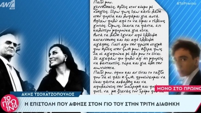 Στο φως η επιστολή που άφησε ο Τσοχατζόπουλος στη διαθήκη προς το γιο του – «Παιδί μου, γεννήθηκες στον κόσμο με οδηγίες»