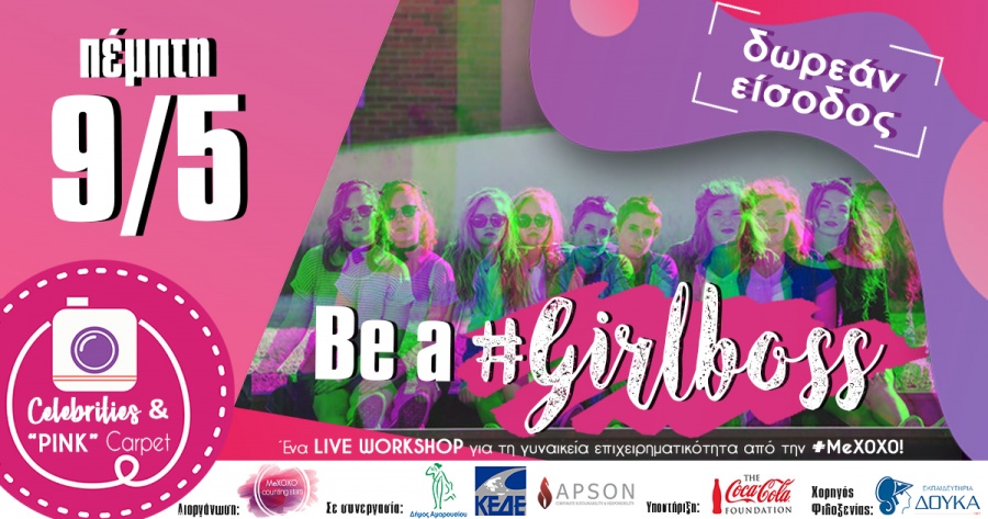 «Be a #Girlboss» workshop! Στις 9 Μαΐου 2019 από την MeXOXO με την υποστήριξη του The Coca-Cola Foundation