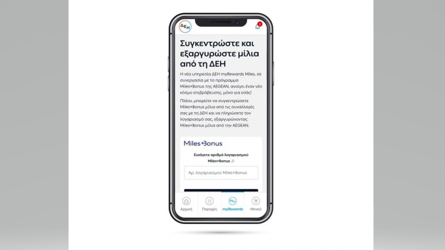 Νέα υπηρεσία επιβράβευσης από τη ΔΕΗ σε συνεργασία με το Miles+Bonus της AEGEAN