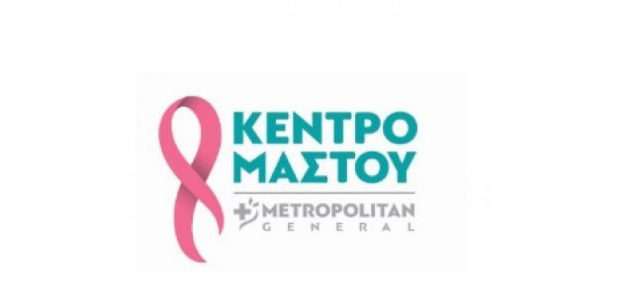 Πρότυπο επιστημονικό Κέντρο Μαστού από το Metropolitan General