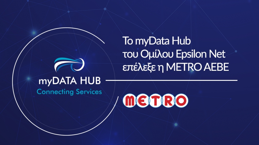 Το myData Hub του Ομίλου Epsilon Net επέλεξε η METRO ΑΕΒΕ