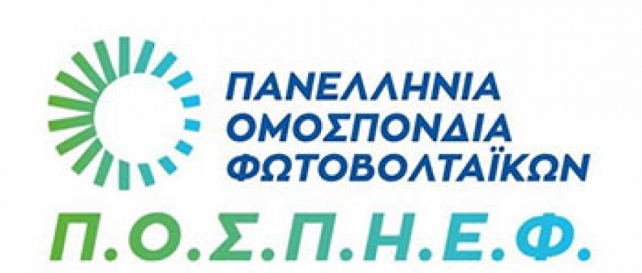 Στις 9/2 η ετήσια εκδήλωση για την αγορά Φωτοβολταϊκών από την ΠΟΣΠΗΕΦ