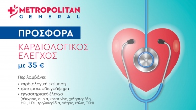 Καρδιολογικός έλεγχος σε προνομιακή τιμή από το Metropolitan General