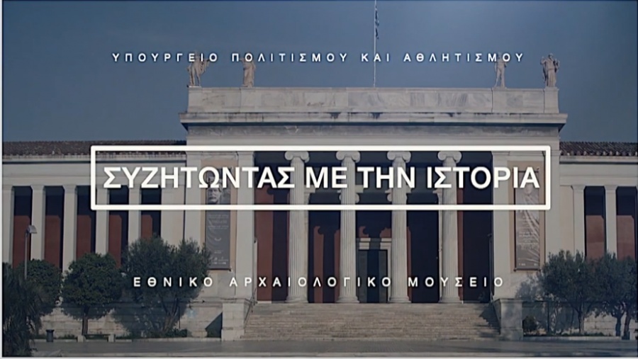 Υπουργείο Πολιτισμού - «Συζητώντας με την Ιστορία»: 5 + 4 Θησαυροί στο Εθνικό Αρχαιολογικό Μουσείο