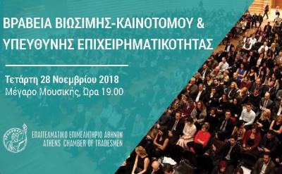 ΕΕΑ: Βραβεία Βιώσιμης, Καινοτόμου & Υπεύθυνης Επιχειρηματικότητας