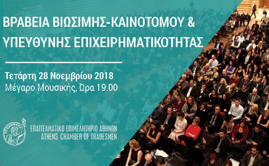 ΕΕΑ: Βραβεία Βιώσιμης, Καινοτόμου & Υπεύθυνης Επιχειρηματικότητας