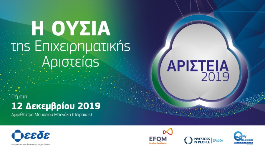 Στις 12 Δεκεμβρίου επιβραβεύουμε τις Άριστες Επιχειρήσεις και αναδεικνύουμε τον Έλληνα Quality Leader of the Year