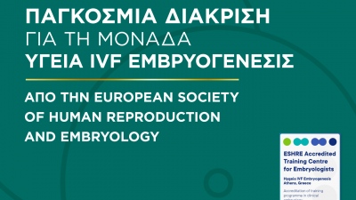 Παγκόσμια διάκριση για τη Μονάδα ΥΓΕΙΑ IVF Εμβρυογένεσις  από την European Society of Human Reproduction and Embryology (ESHRE)
