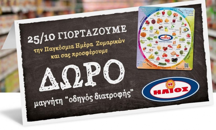 Ξεχωριστές δράσεις από τη Βιομηχανία Ζυμαρικών ΗΛΙΟΣ με αφορμή την παγκόσμια Ημέρα Ζυμαρικών