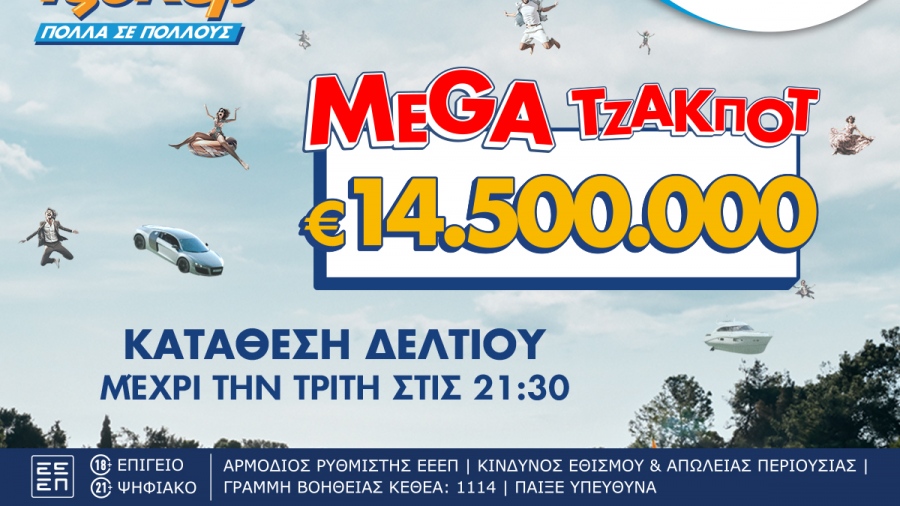 Χορός εκατομμυρίων στο ΤΖΟΚΕΡ - Mega τζακ ποτ 14,5 εκατ. ευρώ στην πρώτη κατηγορία