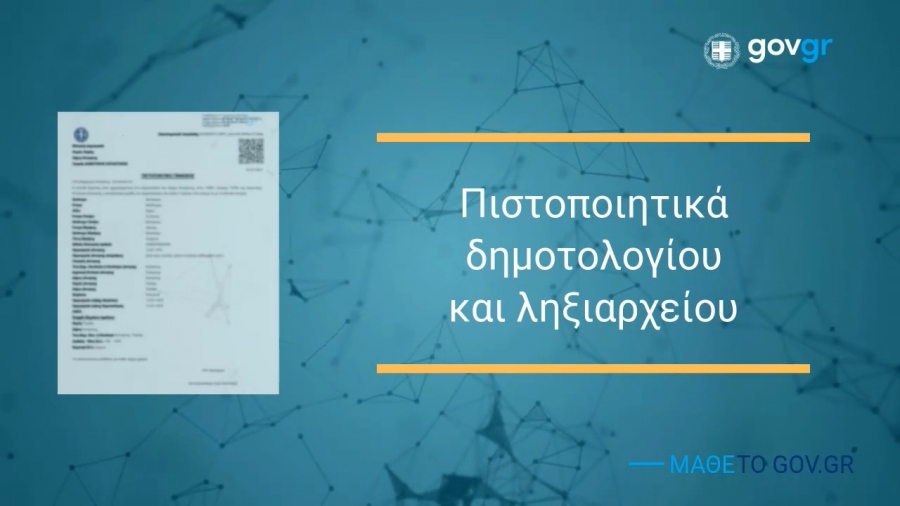 Τέλος εποχής για τρία πιστοποιητικά του Δημοσίου: Θα εκδίδονται αυτόματα από την Άνοιξη