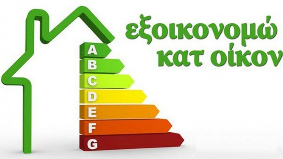 Ανοίγει η πλατφόρμα του «Εξοικονόμηση κατ' οίκον ΙΙ» για τη λήψη δανείων