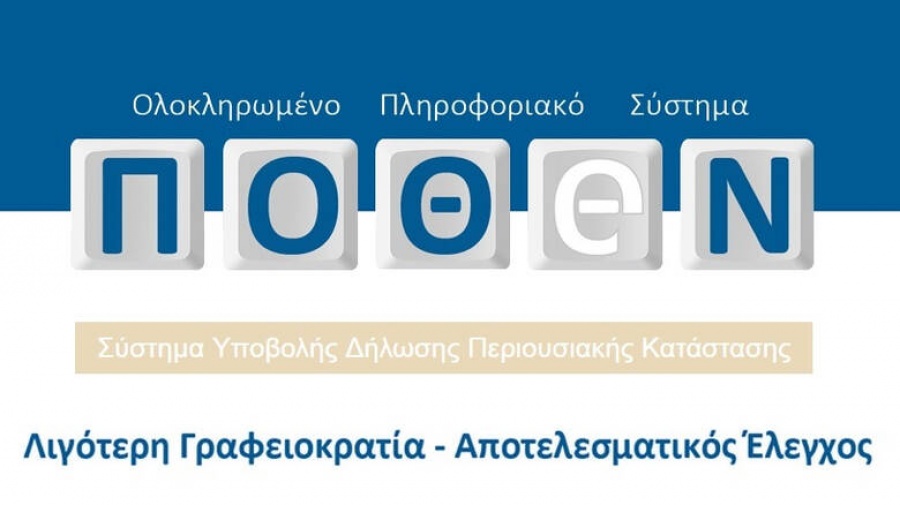 Εκπνέει σήμερα 31/10 η προθεσμία για την υποβολή των πόθεν έσχες