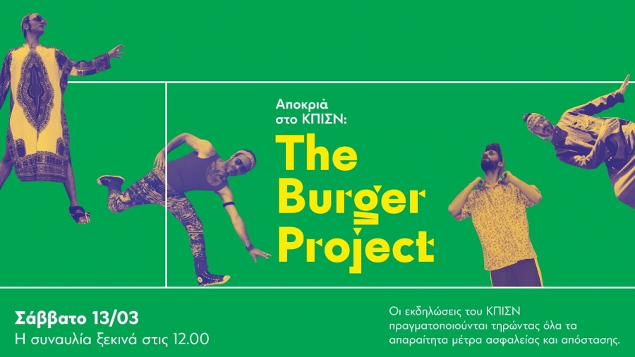 Αποκριά με τους Burger Project live streaming από το Πάρκο Σταύρος Νιάρχος