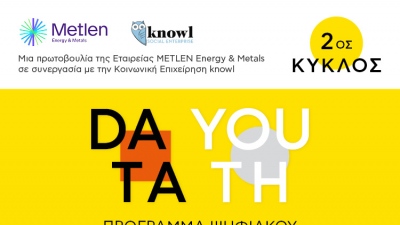 Data Youth: Ξεκινά ο 2ος κύκλος του προγράμματος για την εκπαίδευση ψηφιακών δεξιοτήτων σε νέους και νέες