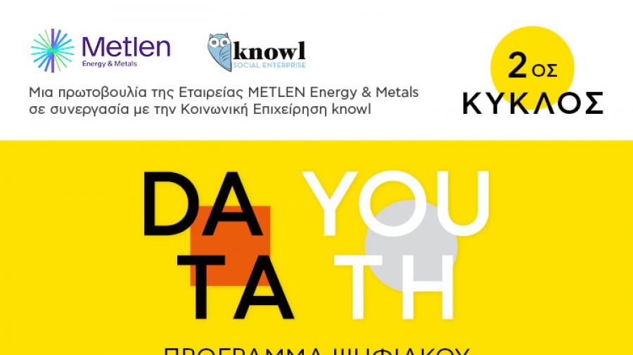 Data Youth: Ξεκινά ο 2ος κύκλος του προγράμματος για την εκπαίδευση ψηφιακών δεξιοτήτων σε νέους και νέες