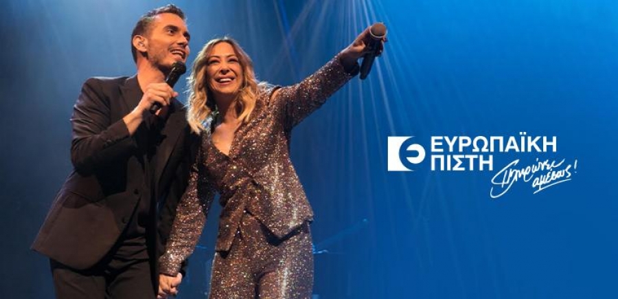 Ευρωπαϊκή Πίστη: Με Χατζηγιάννη και Ασλανίδου διασκέδασε τους συνεργάτες της