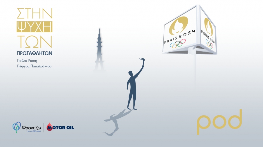 Η Motor Oil παρουσιάζει τη νέα σειρά podcast: «Στην ψυχή των πρωταθλητών»