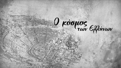 Ο Τρωικός Πόλεμος αναβιώνει μέσα από τη νέα σειρά «Ο κόσμος των Ελλήνων», στο Cosmote History HD