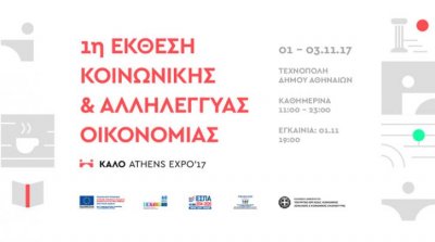 Έκθεση γνωριμίας με τις κοινωνικές επιχειρήσεις στο Γκάζι – Ο Τσίπρας απόψε (1/11/17) στα εγκαίνια