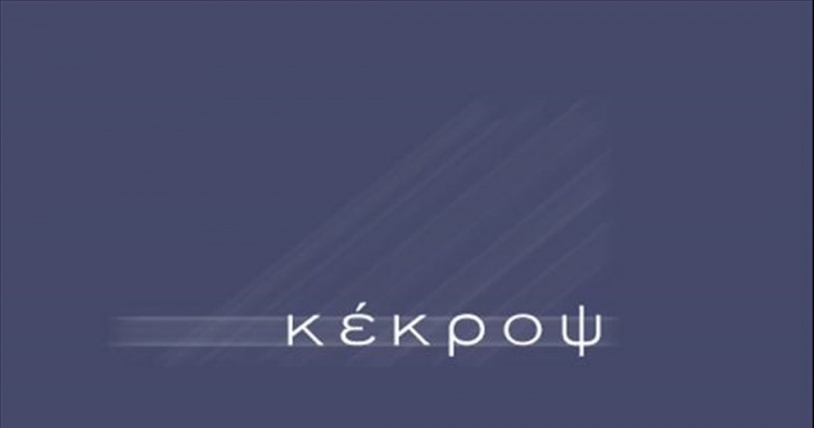 Κέκροψ: Πτώση 87% στις ζημιές για τη χρήση 2018 - Δεν θα διανεμηθεί μέρισμα