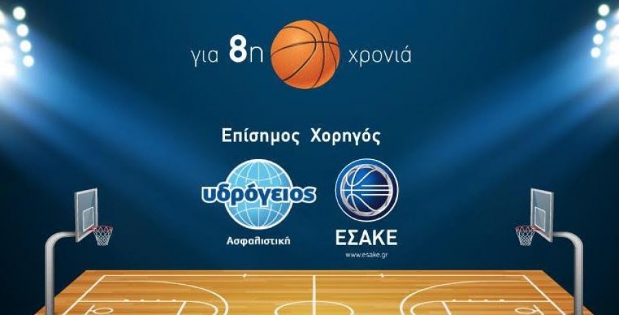 Υδρόγειος Ασφαλιστική: Στο πλευρό για 8 η χρονιά του ΕΣΑΚΕ και του ελληνικού μπάσκετ ως επίσημος χορηγός