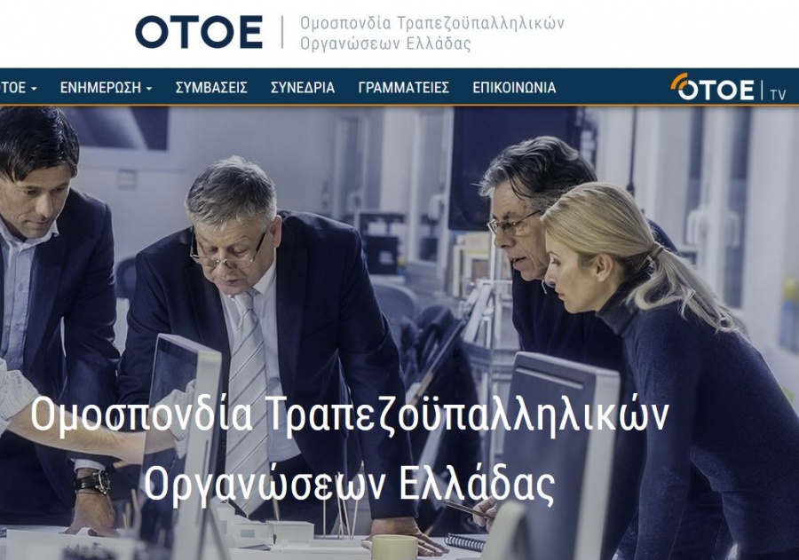 ΟΤΟΕ: Οι νέες στρατηγικές επιλογές των τραπεζών έχουν θύματα τους εργαζόμενους
