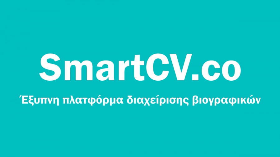 SmartCV: Ήρθε το «έξυπνο» βιογραφικό