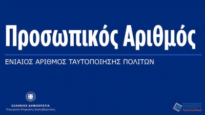 Προσωπικός αριθμός - Σπεύστε να διαλέξετε ως τις 5/9 για να μην διαλέξει άλλος για σας