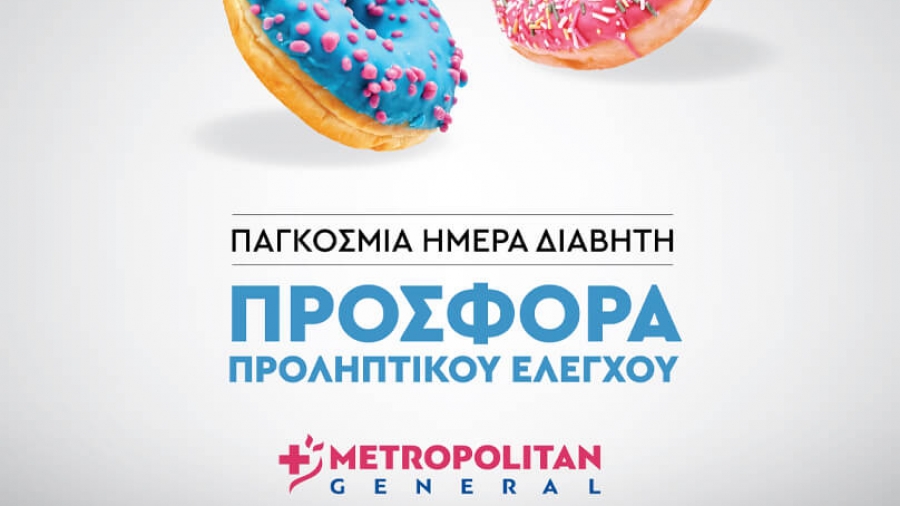 Διαβήτης: Προσφορά προληπτικού ελέγχου από το Metropolitan General