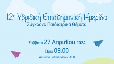 ΙΑΣΩ Παίδων: 12η Υβριδική Επιστημονική Ημερίδα 
