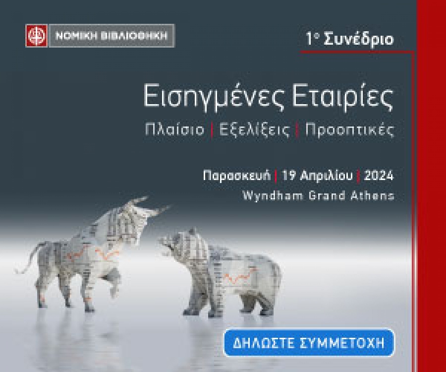 Νομική Βιβλιοθήκη: Αύριο (19/4) το πρώτο Συνέδριο για τις Εισηγμένες Εταιρίες