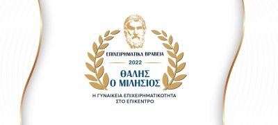 Στις 9 Σεπτεμβρίου η εκδήλωση απονομής των 4ων Επιχειρηματικών Βραβείων Θαλής ο Μιλήσιος