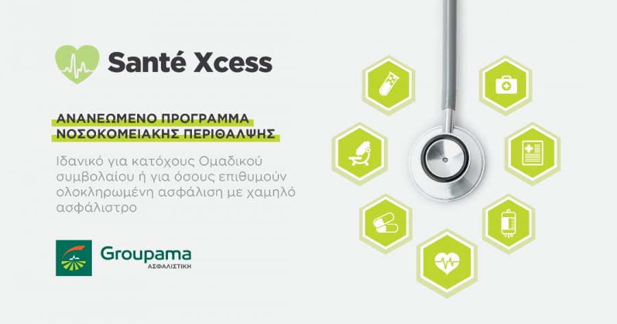 Η Groupama Ασφαλιστική παρουσιάζει το ανανεωμένο πρόγραμμα Santé Xcess