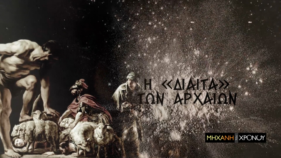 Cosmote History: Η διατροφή των Ελλήνων στη «Μηχανή του Χρόνου»