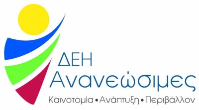 Στη ΔΕΗ Ανανεώσιμες το 49% της Όρος Ενεργειακή
