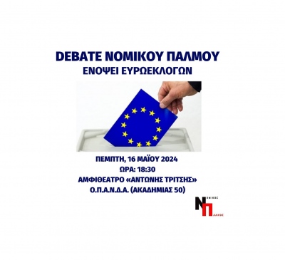 Debate Νομικού Παλμού ενόψει Ευρωεκλογών