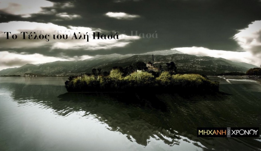 Η έρευνα για τη ζωή του Αλή Πασά των Ιωαννίνων ολοκληρώνεται, στη «Μηχανή του Χρόνου»