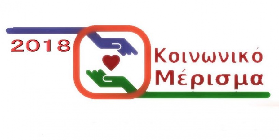 Ενεργοποιήθηκε η ηλεκτρονική πλατφόρμα για το κοινωνικό μέρισμα του 2018