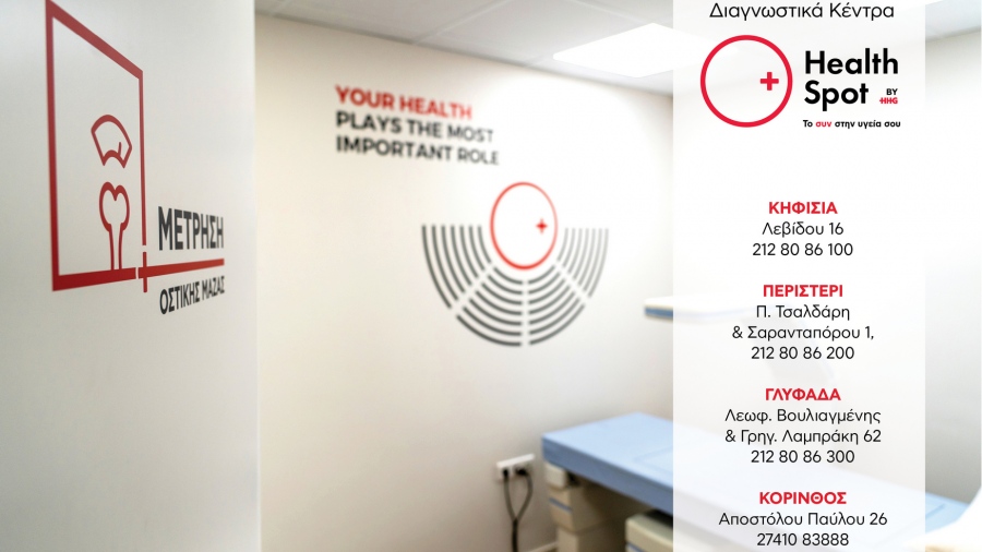 Μέτρηση Οστικής Πυκνότητας - Η εξέταση που προλαμβάνει την οστεοπόρωση