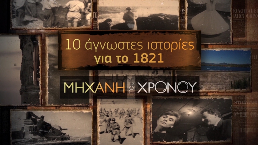 COSMOTE HISTORY HD: Διήμερο αφιέρωμα στην Επανάσταση του 1821  με 27 ντοκιμαντέρ