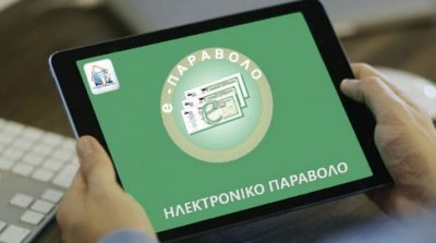 Εφαρμογή του e-παράβολου και στους δήμους - Σημαντική μείωση της γραφειοκρατίας