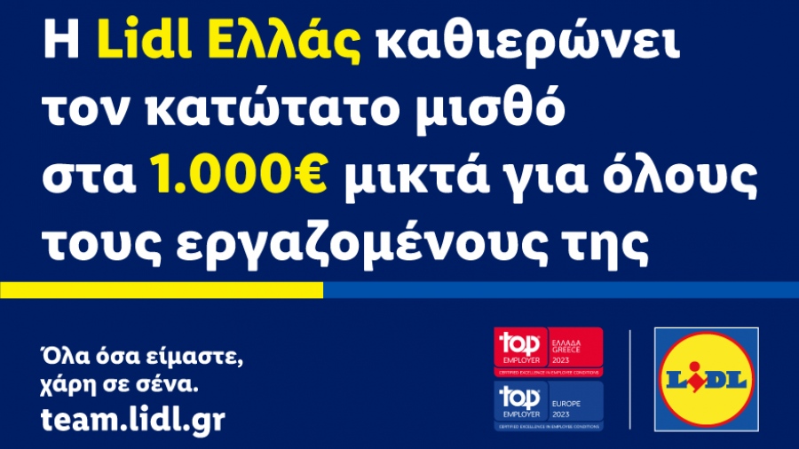 Η Lidl Ελλάς καθιερώνει τον κατώτατο μισθό στα 1.000 ευρώ μικτά για όλους τους εργαζομένους της