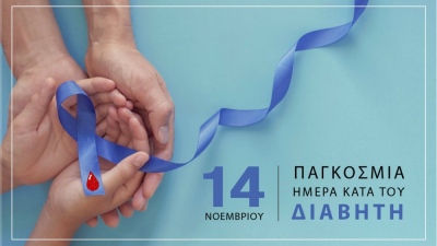 14 Νοεμβρίου, Παγκόσμια Ημέρα Διαβήτη