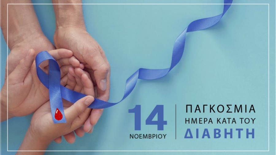 14 Νοεμβρίου, Παγκόσμια Ημέρα Διαβήτη