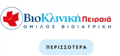 Οι μονάδες Βιοκλινικής σε Πειραιά και Θεσσαλονίκη στη διάθεση του ΕΣΥ